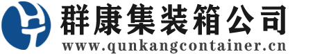 盘县集装箱 - 盘县二手集装箱 - 盘县海运集装箱 - 群康集装箱服务公司